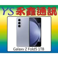 在飛比找蝦皮購物優惠-淡水 永鑫通訊 SAMSUNG Galaxy Z Fold5