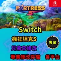 在飛比找蝦皮購物優惠-🌈兄弟來修改🌈NS Switch  瘋狂坦克S   存檔修改