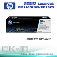 在飛比找陽信商店街優惠-HP 128A 原廠藍色碳粉匣 CE321A 適用 CM14