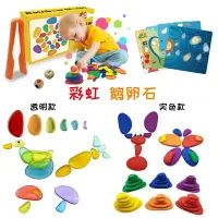 在飛比找樂天市場購物網優惠-彩虹鵝卵石透明鵝卵石早教玩具pebble益智玩具教具 彩虹積