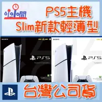 在飛比找蝦皮購物優惠-桃園 小小間電玩 PS5 Slim 光碟版 主機 輕薄型 P