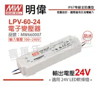 在飛比找松果購物優惠-【MW明緯】LPV-60-24 60W IP67 全電壓 防