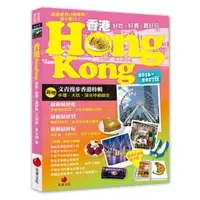 在飛比找蝦皮購物優惠-《朱雀文化書房》香港HONG KONG（2016～2017版