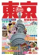 東京旅遊全攻略 2018-19年版（第66刷）