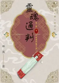 在飛比找Readmoo電子書優惠-靈魂通判．第二部．卷一