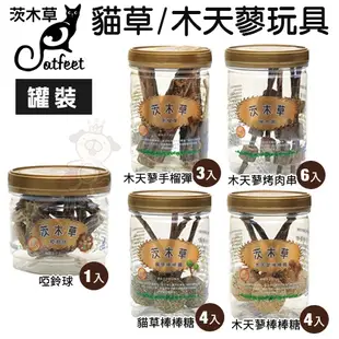 CatFeet 茨木草 貓零食罐裝 貓草球/木天蓼球/棒棒糖/烤肉串/木天蓼手榴彈『WANG』