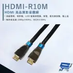 昌運監視器 HANWELL HDMI-R10M 10米 高品質 HDMI 標準纜線 抗氧化 解析度4K2K@30HZ【夏日限時優惠中 再享點數回饋】