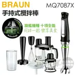 【旗艦版內附14大配件】BRAUN 德國百靈 ( MQ7087X ) MULTIQUICK7 手持式攪拌棒 -原廠公司貨 [可以買]【APP下單9%回饋】