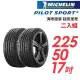 【米其林】PILOT SPORT 5清晰路感超長里程輪胎2入組_PS5-225/50/17(車麗屋)