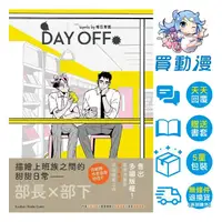 在飛比找蝦皮商城優惠-留守番 BL漫畫《Day Off》現貨 全新 中文版 全彩 