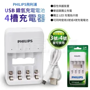 PHILIPS 電池充電器 鎳氫電池 充電器 飛利浦 USB充電器 可充4顆 3號 4號 充電電池 低自放電池