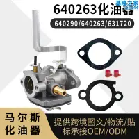 在飛比找露天拍賣優惠-640263 化油器 Tecumseh AV520 TV08