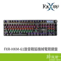 在飛比找蝦皮商城優惠-FOXXRAY 狐鐳 FXR-HKM-61 電競鍵盤 有線鍵