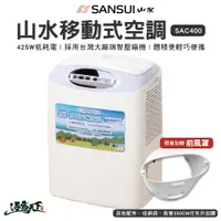 在飛比找蝦皮商城優惠-SANSUI 山水 移動式冷氣 SAC400 冷氣空調 行動