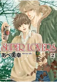 在飛比找樂天市場購物網優惠-SUPER LOVERS（２）