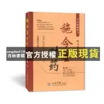 【西柚書閣】 施今墨對藥(第4版),呂景山, 人民軍醫出版社 2010