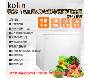 歌林Kolin 155L臥式冷凍冷藏兩用冰櫃KR-115F02~送拆箱定位 (5.8折)