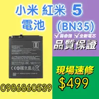 在飛比找蝦皮購物優惠-紅米電池 紅米5電池 BN35電池 耗電 電池膨脹 現場維修