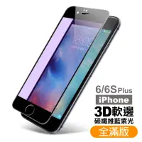 在飛比找momo購物網優惠-iPhone 6 6sPlus 保護貼手機軟邊滿版藍光9H玻