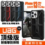 UAG MONARCH 頂級版 防摔殼 手機殼 保護殼 適用 IPHONE 13 MINI PRO MAX