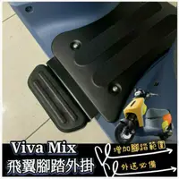 在飛比找蝦皮購物優惠-Gogoro Viva Mix 腳踏墊鋁合金 腳踏板 gog