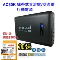 在飛比找森森購物網優惠-enerpad AC80K 攜帶式直流電 / 交流電 相機 