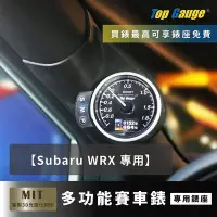 在飛比找Yahoo奇摩拍賣-7-11運費0元優惠優惠-【精宇科技】Subaru WRX 專車專用 A柱錶座 渦輪 