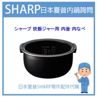 在飛比找蝦皮購物優惠-【配件代購詢問】日本 夏普SHARP 電子鍋 內鍋 內蓋 配