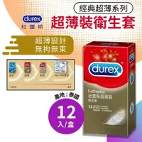 在飛比找樂天市場購物網優惠-durex杜蕾斯超薄裝衛生套12入/盒 保險套、避孕套 憨吉