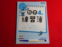 在飛比找Yahoo!奇摩拍賣優惠-*【鑽石城二手書】108課綱 國小 / 數學 4上 四上 /