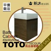 在飛比找momo購物網優惠-【新沐衛浴】TOTO L710CGUR台上盆專用/防水木紋浴