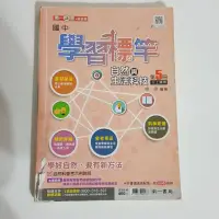 在飛比找蝦皮購物優惠-二手書📚南一版 國中學習標竿 自然與生活科技 第5冊 三上適