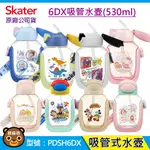 現貨 SKATER 530ML 6DX吸管水壺｜附背帶｜透明水壺｜PDSH6DX｜KITTY｜冰雪｜恐龍｜米奇｜汪汪隊