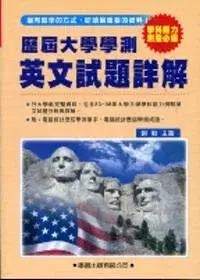 在飛比找博客來優惠-歷屆大學學測【英文】試題詳解(83年~98年)