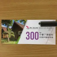 在飛比找蝦皮購物優惠-小墾丁渡假村 300元住宿折價抵用券