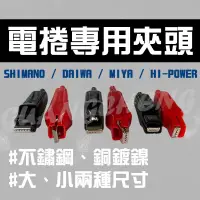 在飛比找蝦皮購物優惠-《廣成釣具》【電源夾 鱷魚夾】 大型 小型 護套夾 電瓶夾 