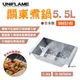 【UNIFLAME】關東煮鍋 U665749 5.5L 日本製 不鏽鋼 分隔 鍋具 戶外 居家 野炊 露營 悠遊戶外