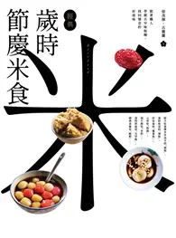 在飛比找TAAZE讀冊生活優惠-經典歲時節慶米食：跟著職人學做古早味粄粿，找回懷念的好滋味 