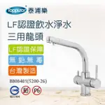 【TOPPUROR 泰浦樂】LF認證無鉛廚房淨水三用龍頭(BB08481/5200-26)