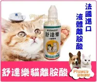 在飛比找Yahoo!奇摩拍賣優惠-SODIAZOT《 舒達樂 貓用 離胺酸 50ml 》法國拜