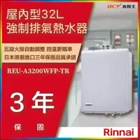 在飛比找蝦皮購物優惠-【省錢王-詢問享20%優惠】林內 REU-A3200WFP-