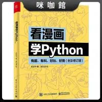 在飛比找Yahoo!奇摩拍賣優惠-(咪咖館)看漫畫學Python：有趣、有料、好玩、好用（全彩