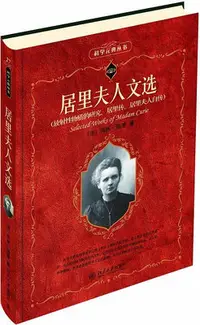 在飛比找Yahoo!奇摩拍賣優惠-居里夫人文選 博庫網-寶島圖書館