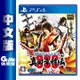 PS4《戰國 BASARA 真田幸村傳》中文版【GAME休閒館】二手 / 中古