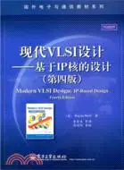 在飛比找三民網路書店優惠-現代VLSI設計：基於IP核的設計(第四版)（簡體書）