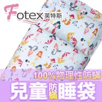 在飛比找PChome24h購物優惠-Fotex芙特斯兒童防蟎睡袋/午安被-美人魚(藍)幼稚園開學