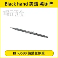 在飛比找樂天市場購物網優惠-黑手牌 鎢鋼畫線筆 BH-3500 超硬鎢鋼劃線筆 150m