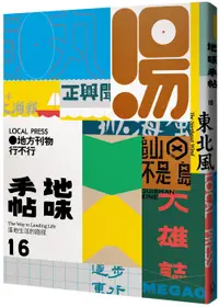 在飛比找誠品線上優惠-地味手帖 16: 地方刊物行不行