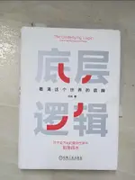 【書寶二手書T9／勵志_BV2】底層邏輯：看清這個世界的底牌_簡體_劉潤