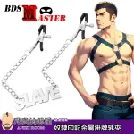 BDSMASTER 愉虐大師 奴隸印記 金屬鏈條掛牌可調式乳夾 SLAVE CHAIN NIPPLE CLAMPS BDSM調教奴隸專用吊牌奶頭夾 在乳首責的過程中對乳頭施加痛楚並帶來莫大屈辱 強化奴性激發愉虐本能